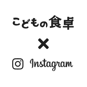 こどもの食卓 × Instagram